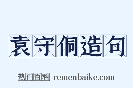 袁守侗造句是什么意思的图片